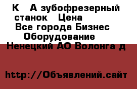 5К328А зубофрезерный станок › Цена ­ 1 000 - Все города Бизнес » Оборудование   . Ненецкий АО,Волонга д.